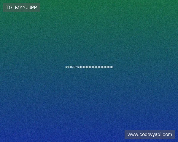 K8体育2026世界杯观赛指南：最佳观看方式与赛事相关实用信息