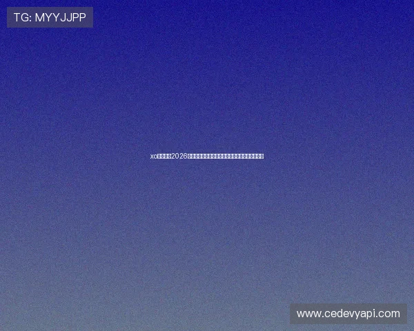 xo星欧娱乐2026世界杯赛场风云：比赛结果、精彩瞬间与赛后点评
